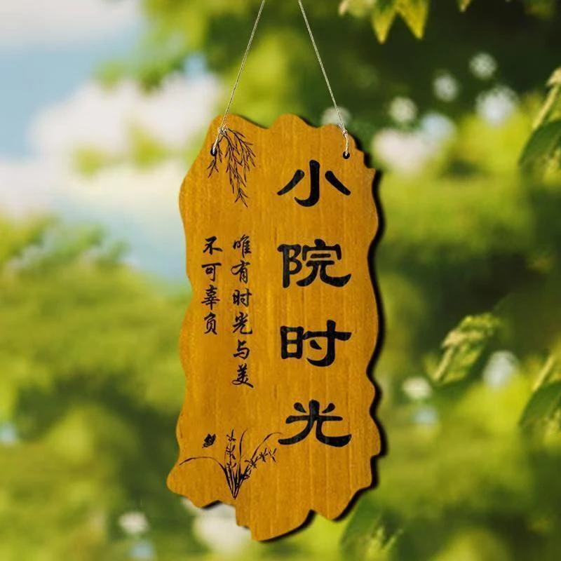 小院挂牌装饰挂牌私人花园民宿庭院网红定制吾家小院时光创意门牌