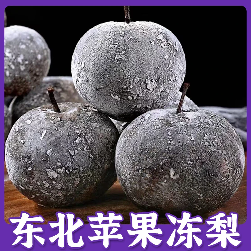 东北冻梨大黑梨冻苹果梨东北特产新鲜黑皮冻梨