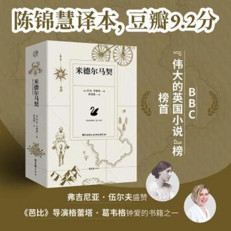 官方正版 米德尔马契 文汇出版社