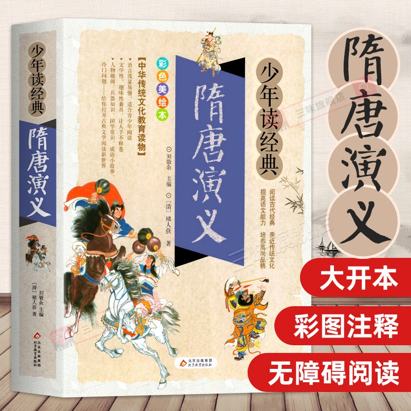 【三味官方正版】隋唐演义 中小学生儿童青少版白话文版隋唐英雄传