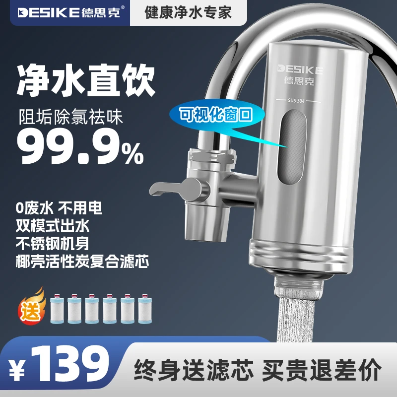 德思克净水器水龙头过滤器家用自来水滤水器直饮前置过滤器厨房
