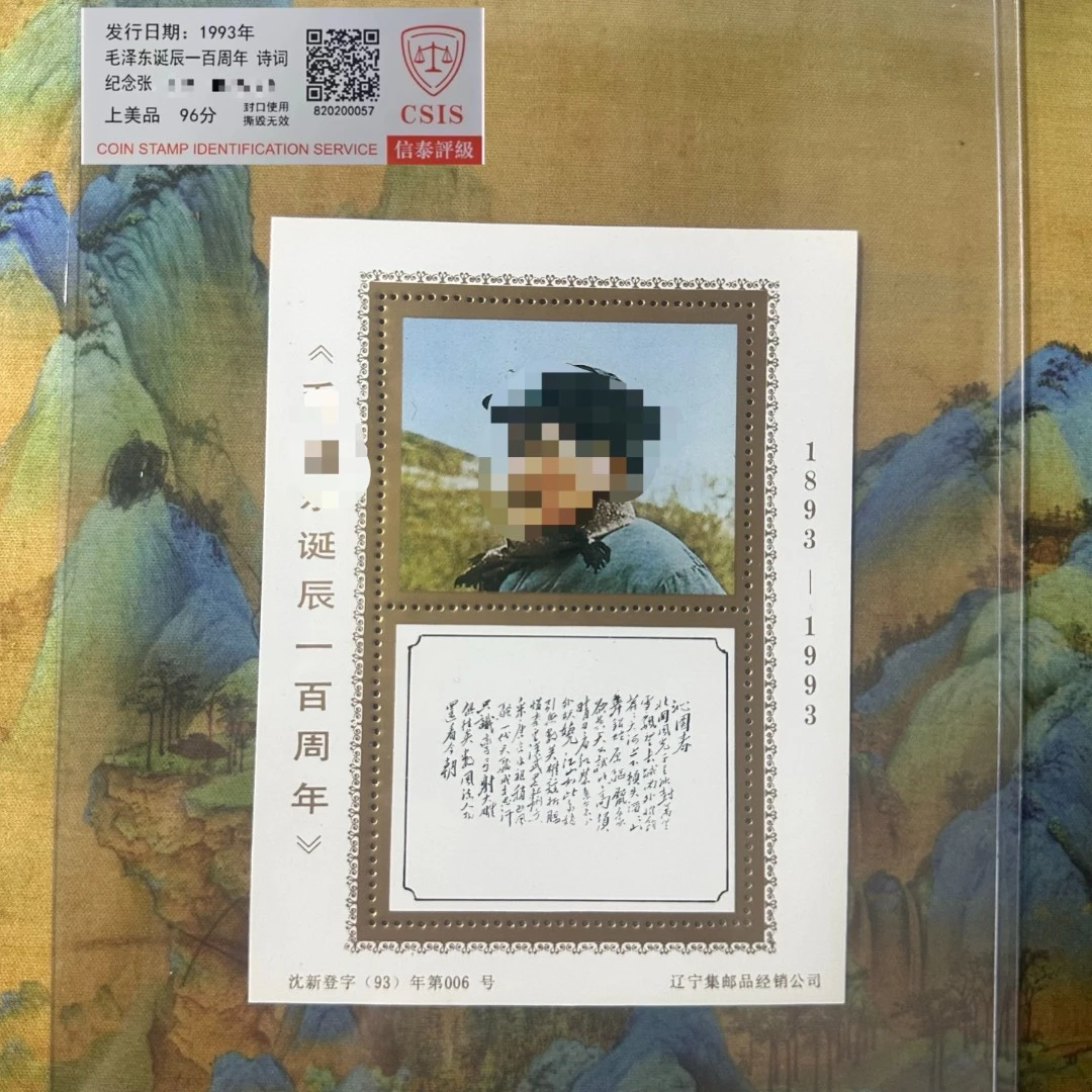 1993年 毛诞辰一百周年 诗词纪念张  封装评级/保真