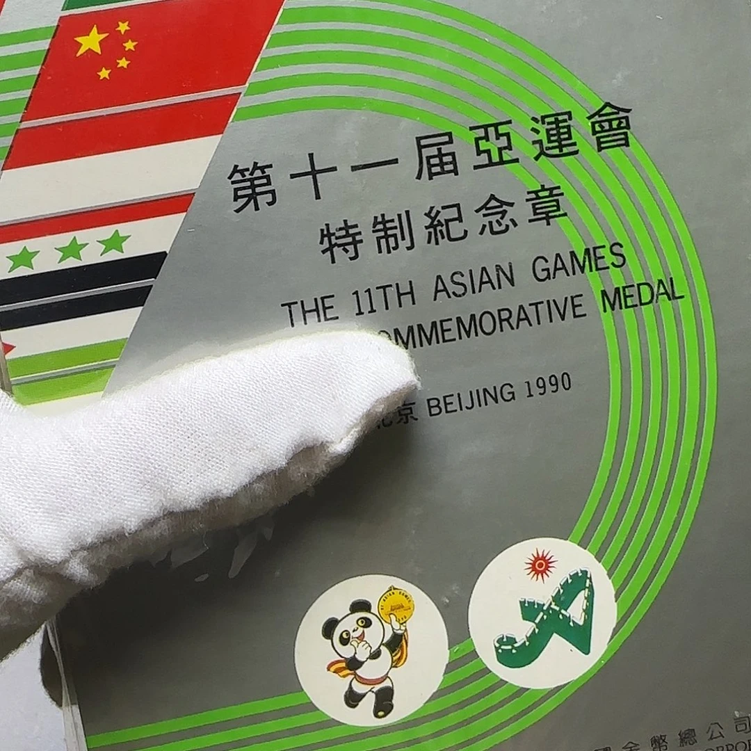 亚运会纪念章有氧化福利