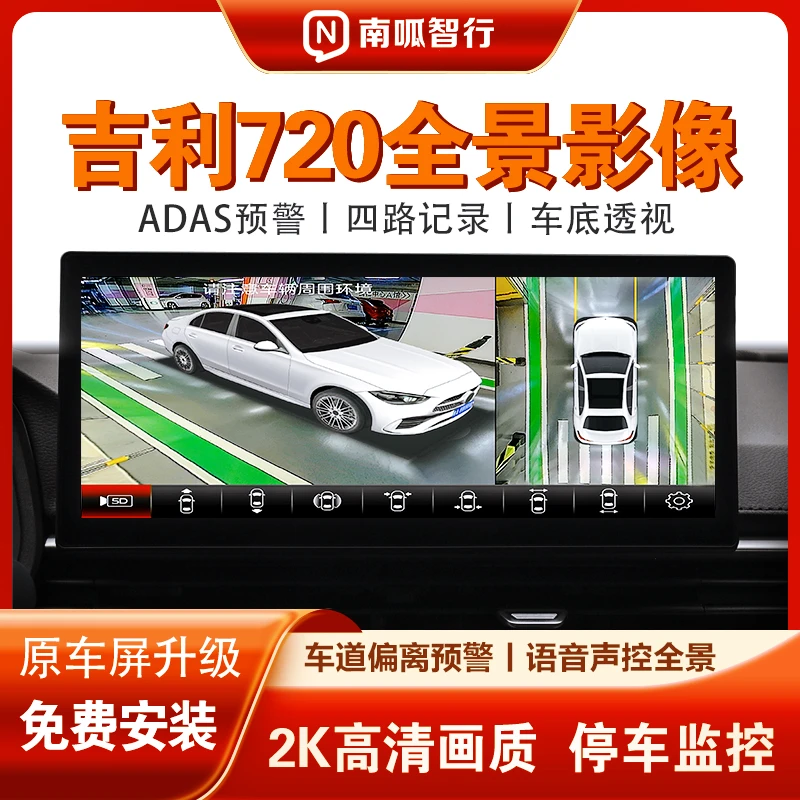 南呱智行适用吉利720全车360全景影像高清夜视四路行车记录仪ADAS