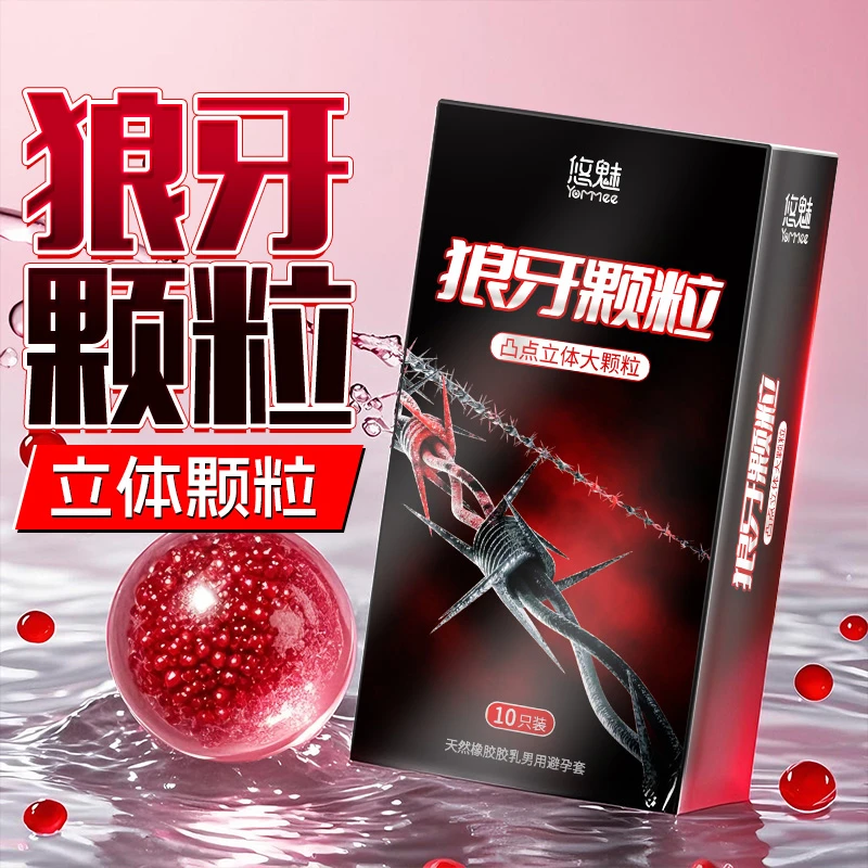 悠魅避孕套大颗粒带刺狼牙套9D安全套情趣成人天然胶乳橡胶避孕套异形