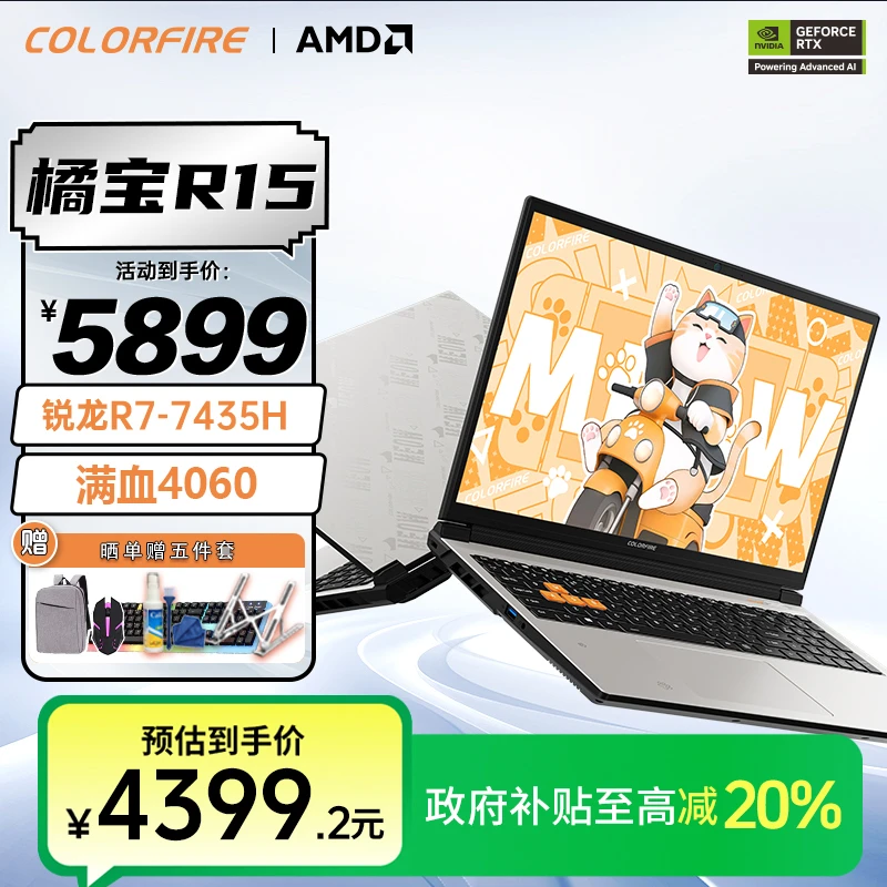 【政府补贴】七彩虹橘宝R15  R7电竞4060高端游戏笔记本电脑