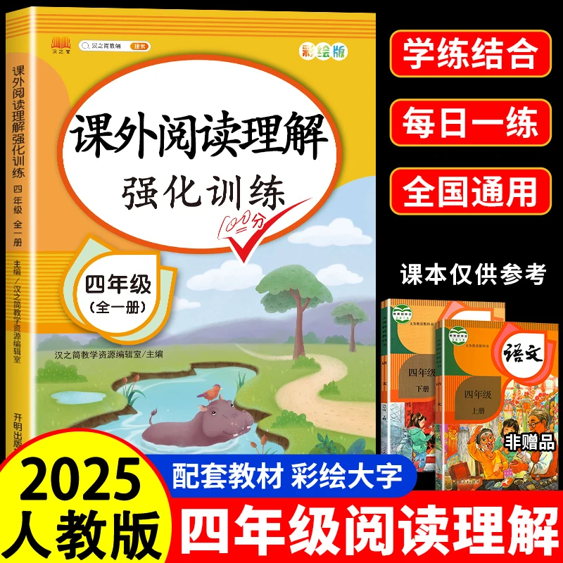 四年级阅读理解强化训练同步人教版小学生语文课内外专项强化练习