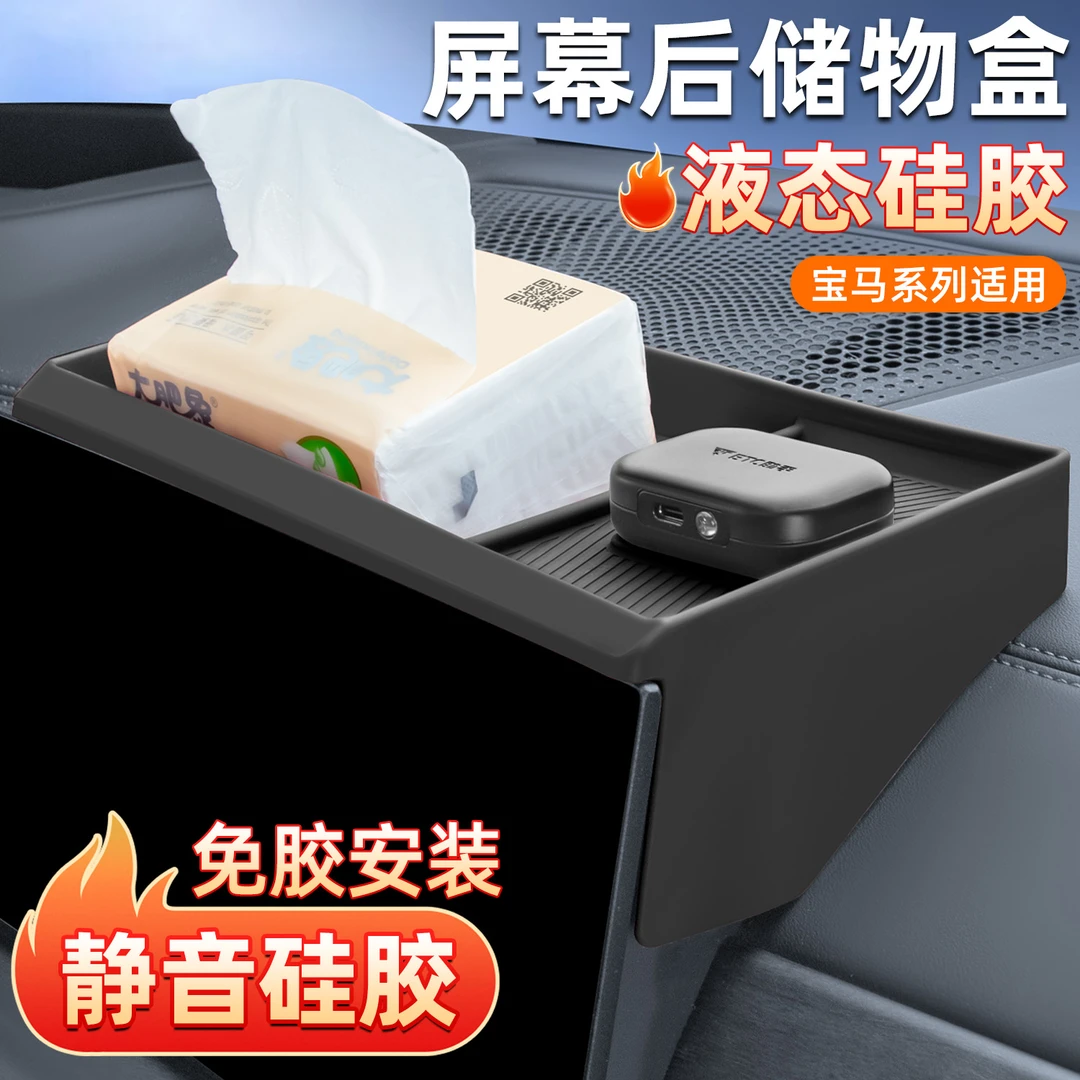 适用宝马X5LX3iX1新3系5系中控屏幕后硅胶储物盒改装用品装饰大全