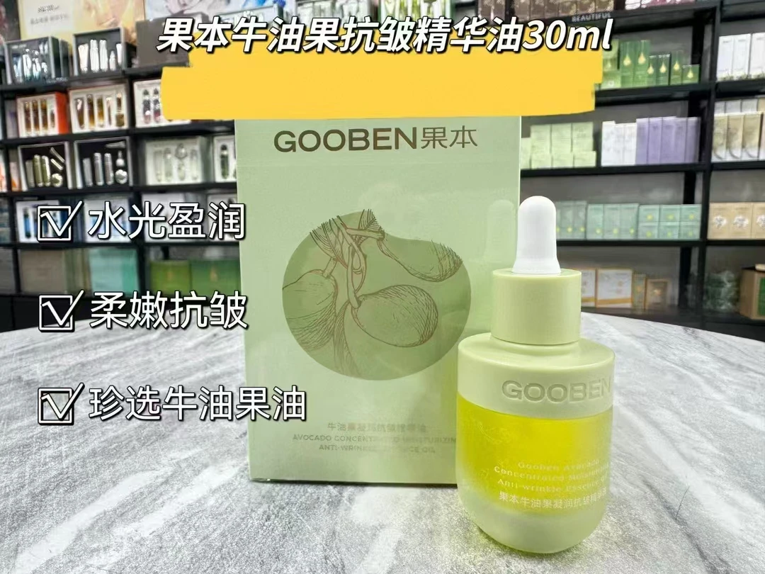 果本牛油果抗皱凝润精华油
