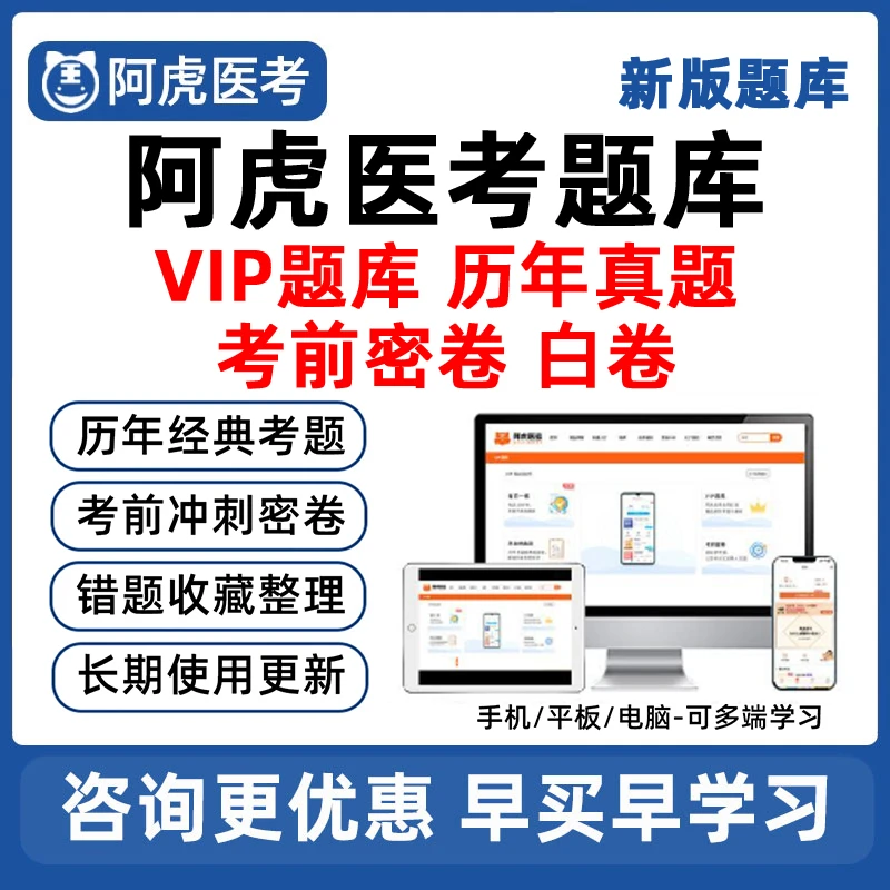 阿虎医考VIP题库主治医师副高正高高级中级职称执业药师考前密卷