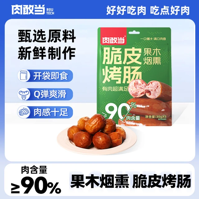 肉敢当脆皮烤肠好吃鲜嫩便携袋装肉枣肠儿童早餐方便速食开袋即食