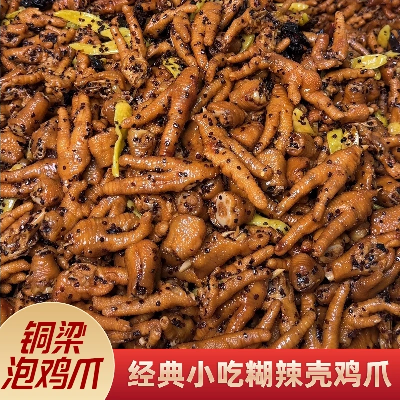 【次日达顺丰包邮送货上门】铜梁糊辣壳鸡爪两袋送耳丝带肘美食零食