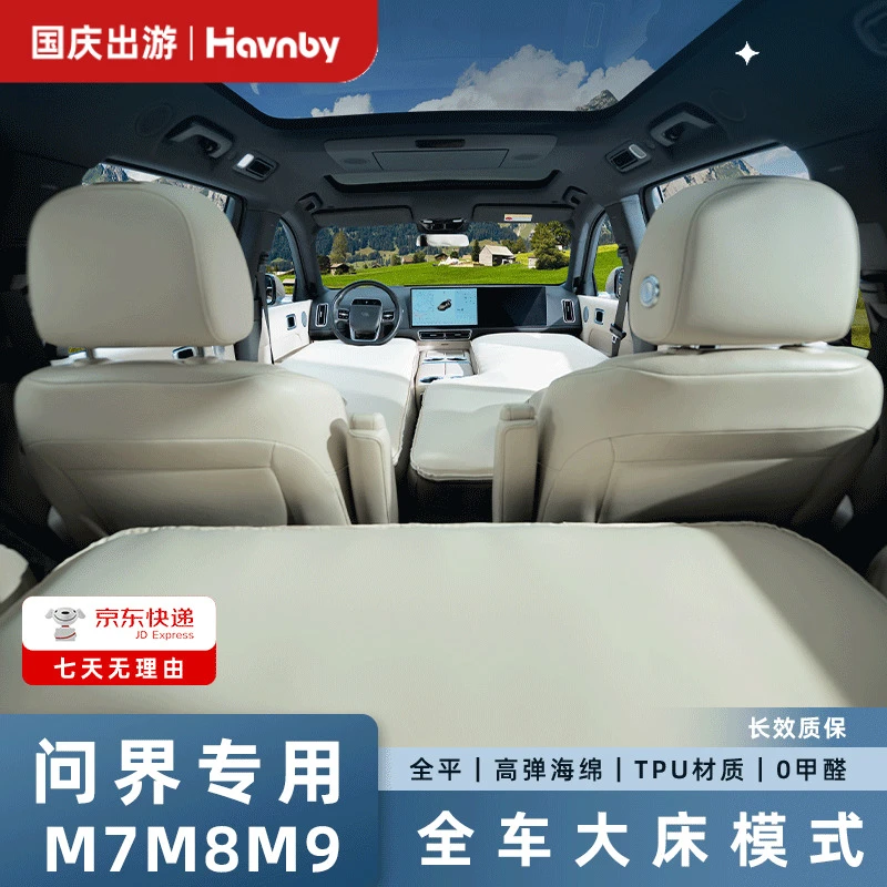 Havnby安温白理想问界M7M8M9车载全车前排露营旅行组合大床云轻垫