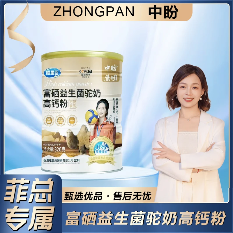 【菲总专属】富硒益生菌驼奶高钙粉lym