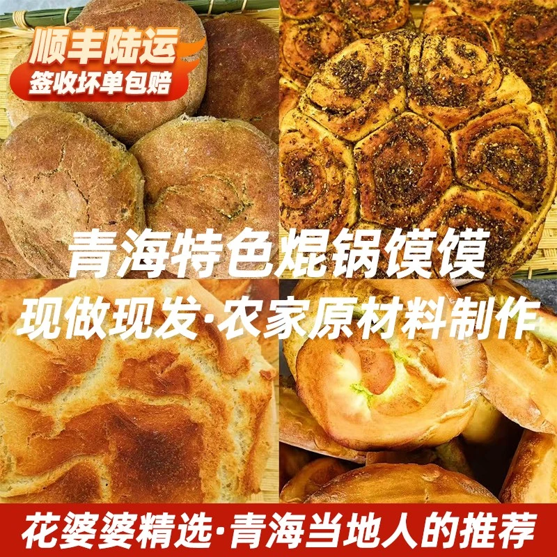 青藏花婆婆特产青海焜锅甘肃特产馍馍饼西藏特产青稞饼手工杂粮饼
