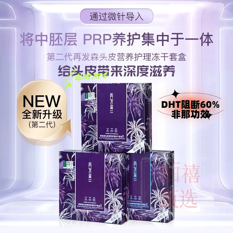 再发森【DHT阻断60%非那功效】头皮修复控油保湿舒缓头皮营养冻干