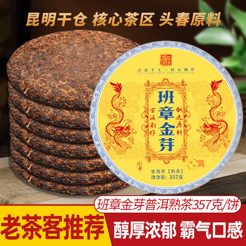 云南普洱茶班章金芽普洱熟茶357g源头茶叶批发