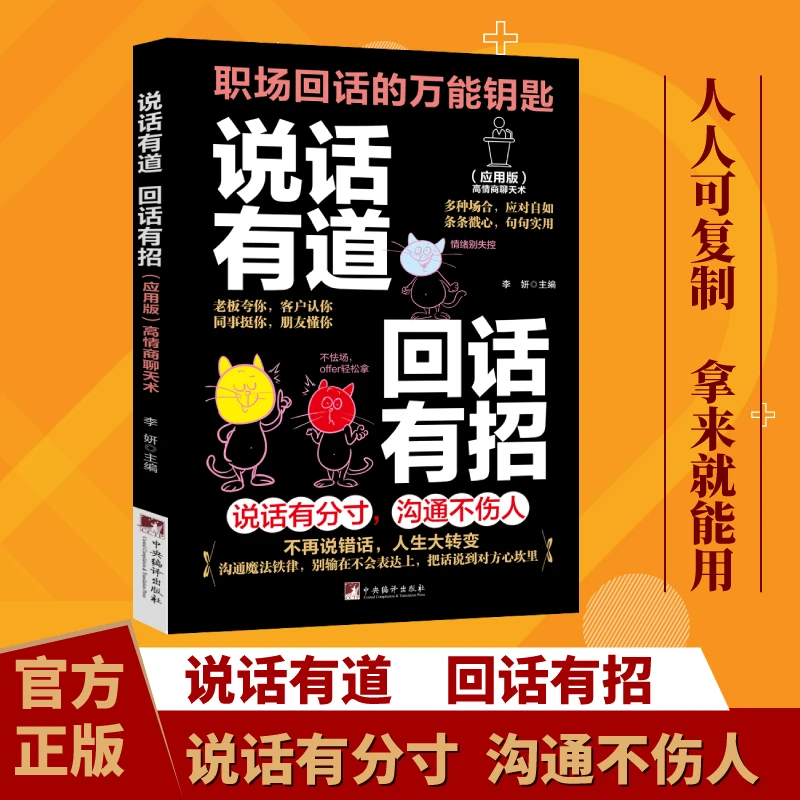 说话有道 回话有招 话说对了事就成了让你在职场无往不利步步高升