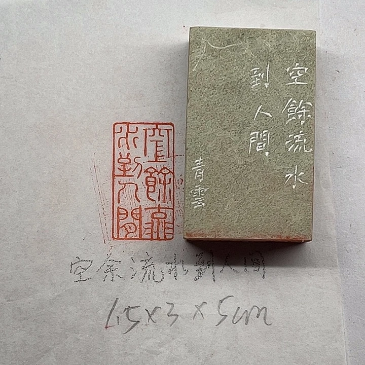 印石青田石空余流水到人间