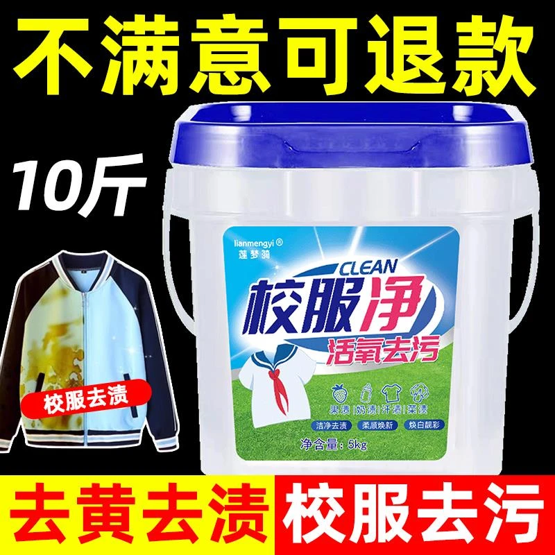 校服净大桶官方旗舰店正品去污渍神器洗衣去污渍强白衣服去黄活氧