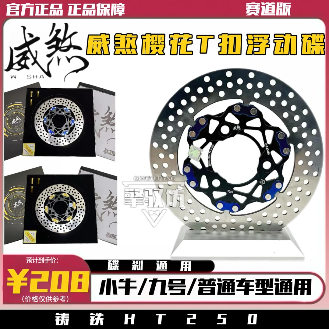 正品威煞樱花T扣全浮动碟威煞刹车盘三孔五孔220/245通用小牛九号