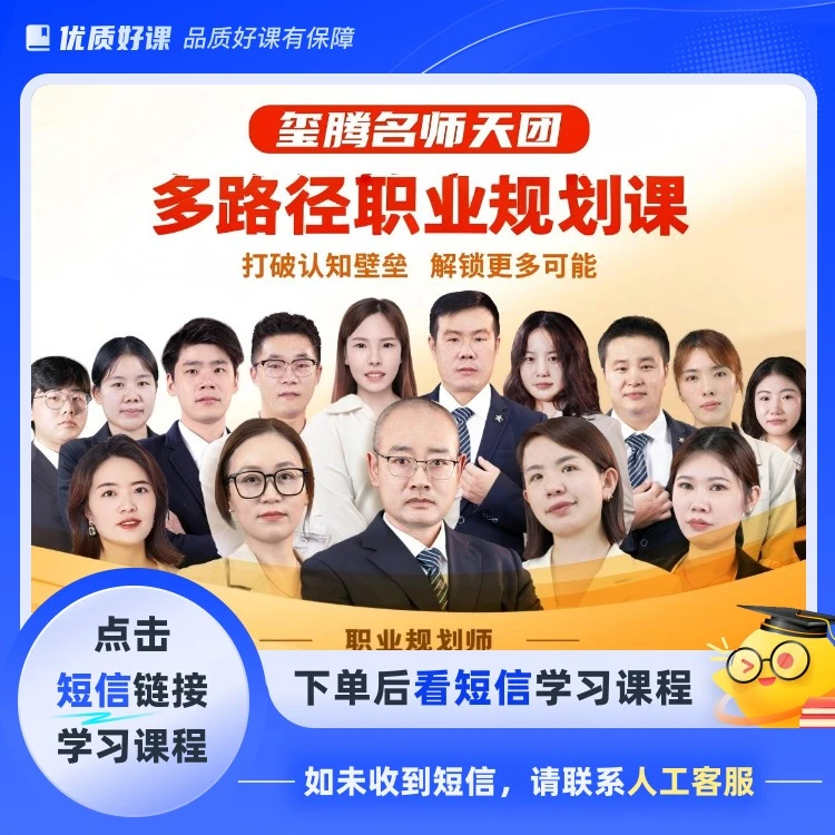 多路径职业规划课(点击短信链接学习课程)