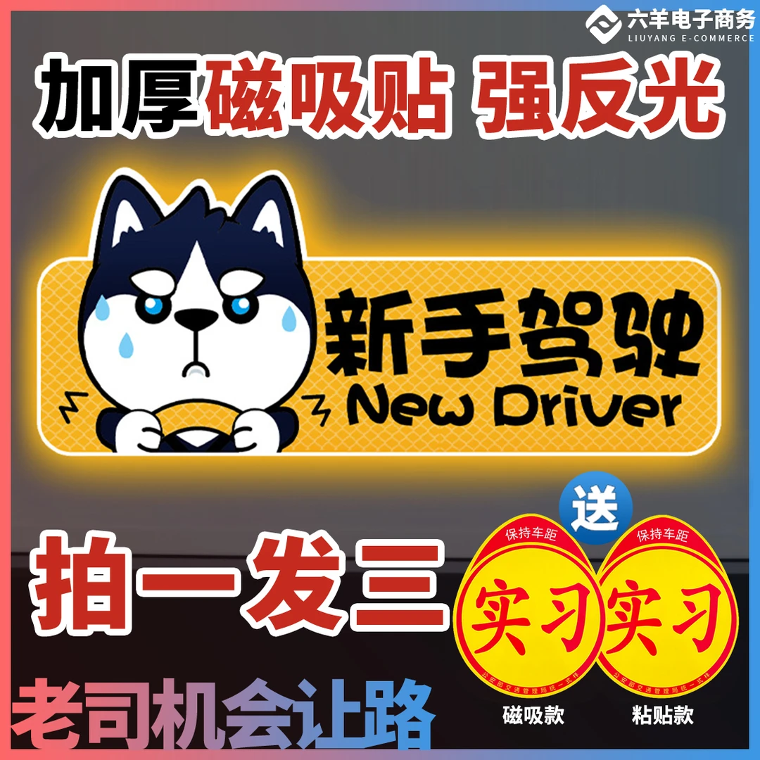 实习车贴新手上路车贴磁贴汽车贴纸创意期用磁吸标志反光贴女司机