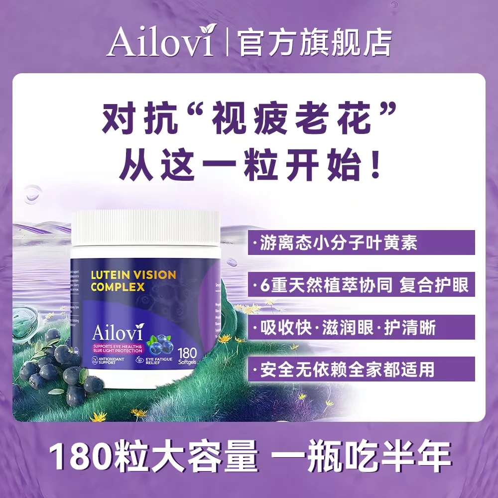 Ailovi护眼丸蓝莓叶黄素软胶囊 六重复合配方 润目明亮180粒/瓶