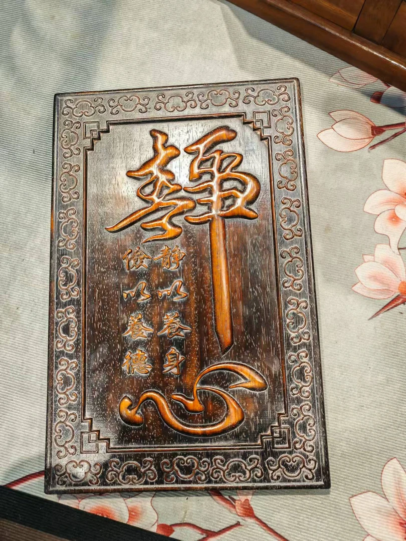 紫檀木雕刻静心牌匾40-26-3