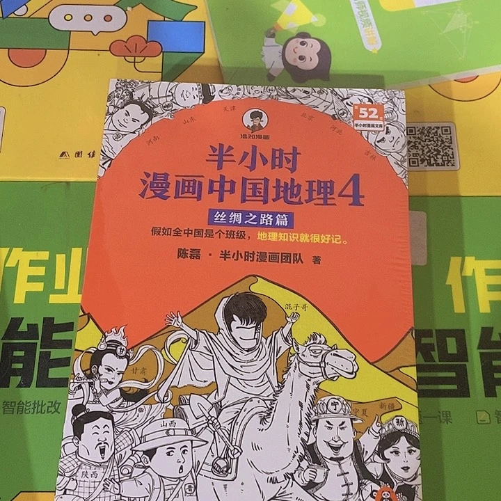 半小时漫画，中国地理