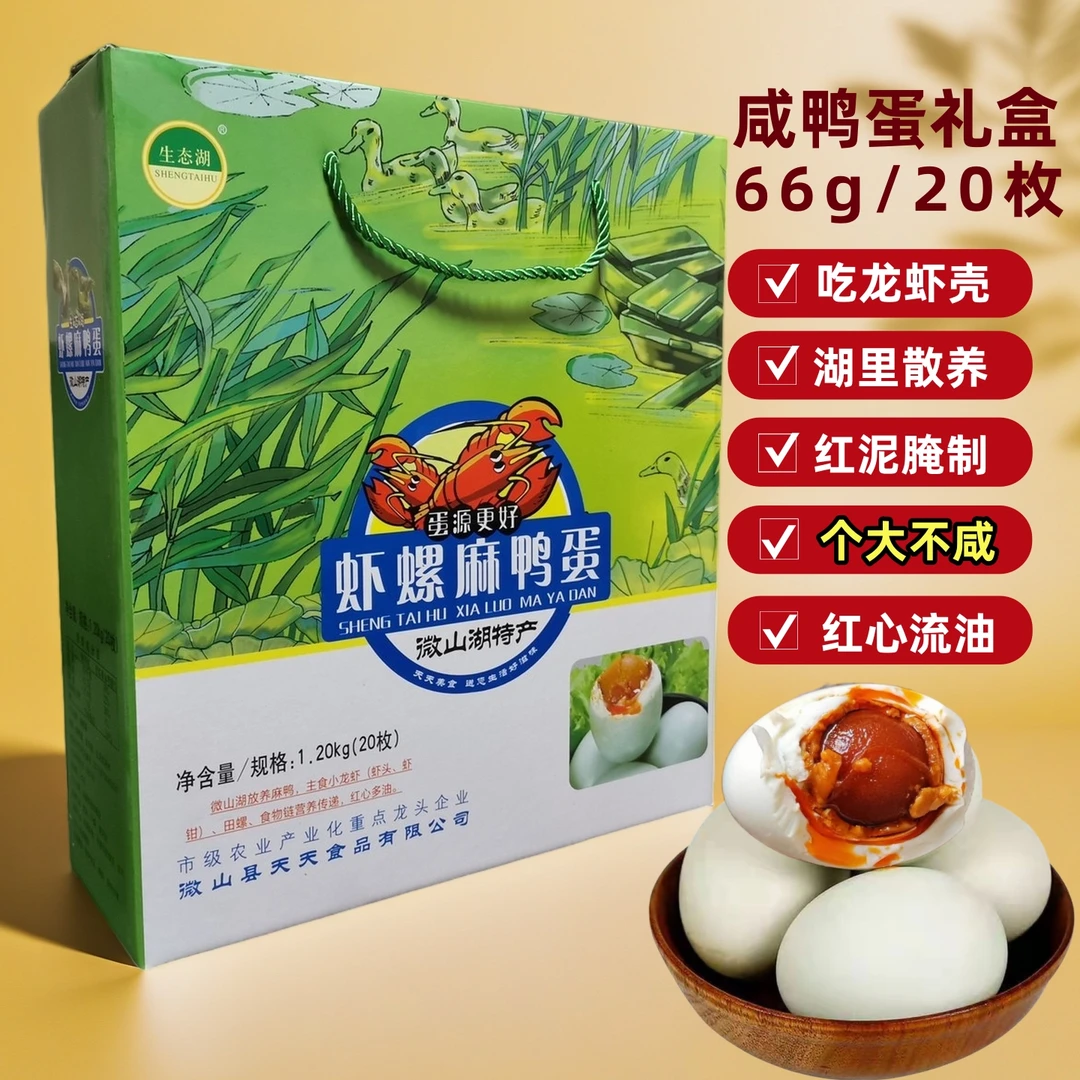 微山湖咸鸭蛋礼盒装红心流油不咸整箱散养熟咸蛋虾螺麻鸭蛋中秋节