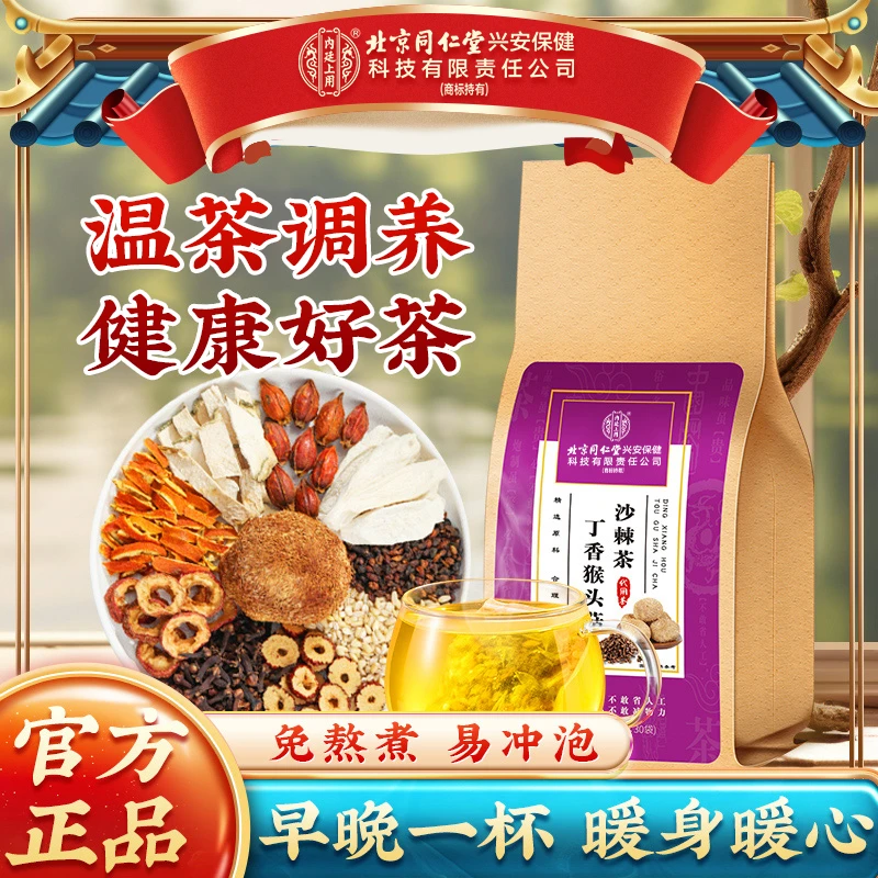 【脾胃爱喝】北京同仁堂内廷上用丁香猴头菇沙棘茶养生暖茶胃花草茶