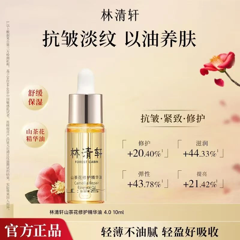 4.0山茶花修护精华油10ml抗皱紧致以油养肤正品