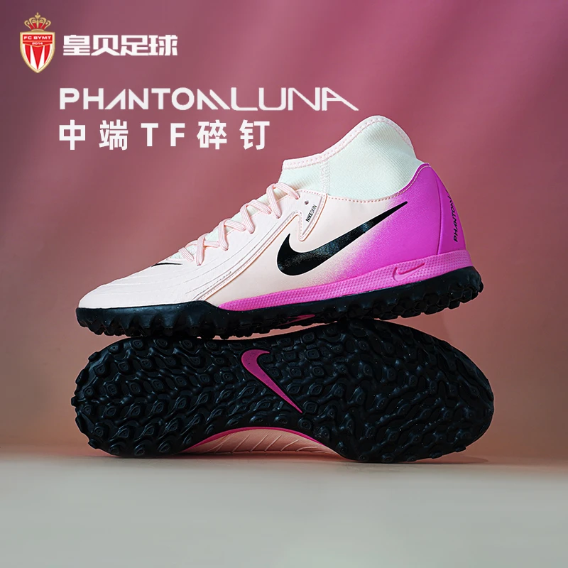 皇贝正品Nike耐克Phantom Luna2中端TF碎钉人草足球鞋FJ2566-800
