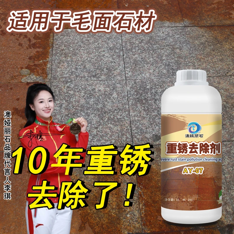 石材重锈除锈剂花岗岩麻石地面外墙金属铁锈清除剂石材锈迹清洁剂