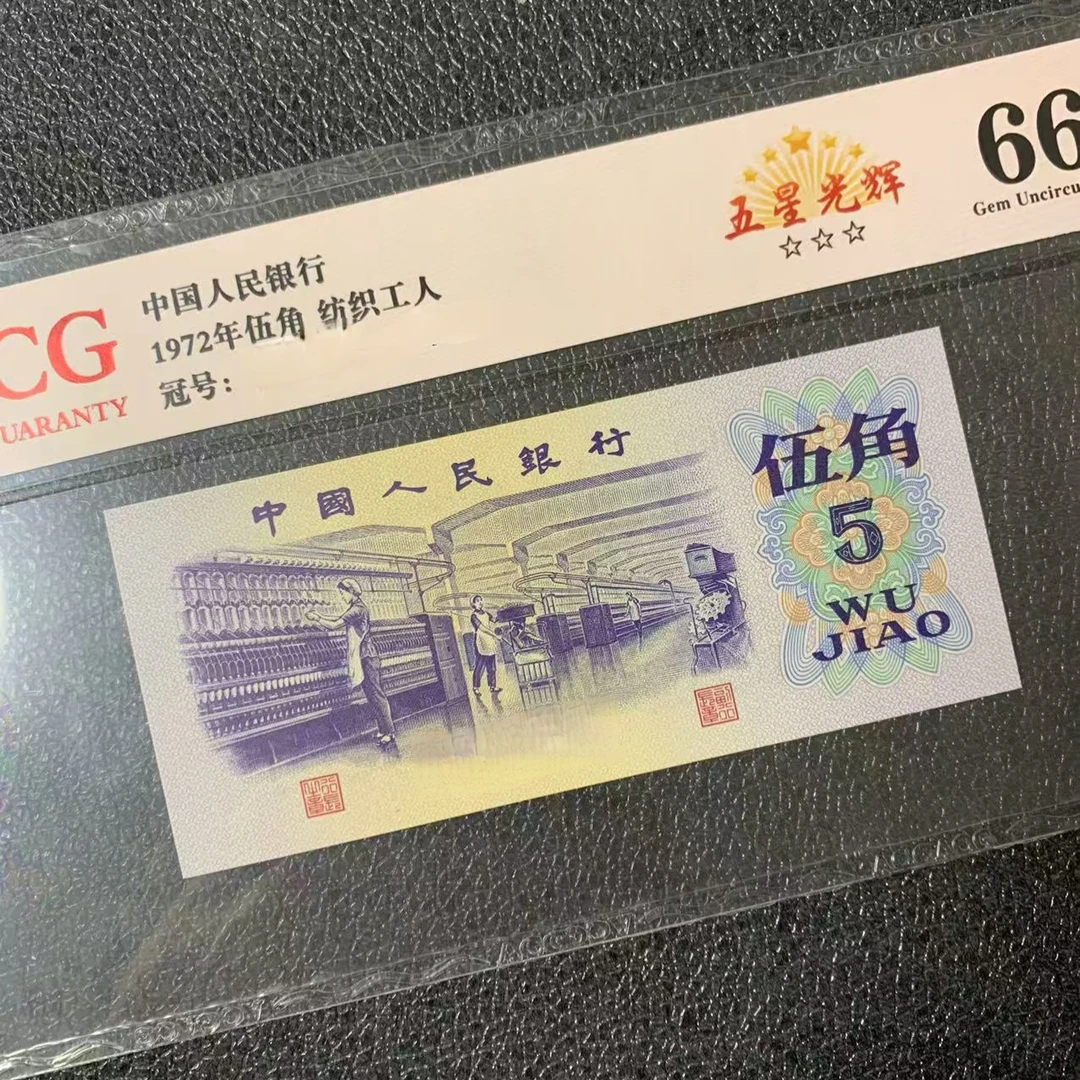 第三版人民币五角自选规格藏品保真  指导链接  图片仅供参考
