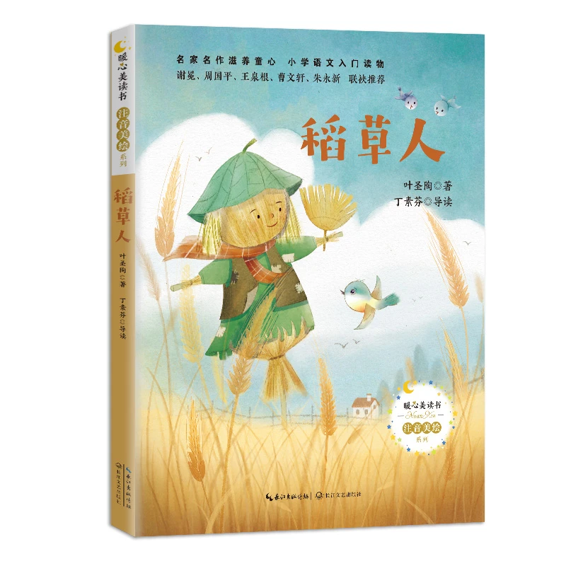 稻草人/暖心美读书注音美绘系列 书籍 正版图书推荐 长江文艺出版