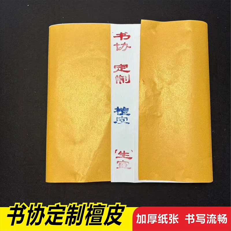 【直播福利】书协定制檀皮宣纸书法国画练习创作专用宣纸
