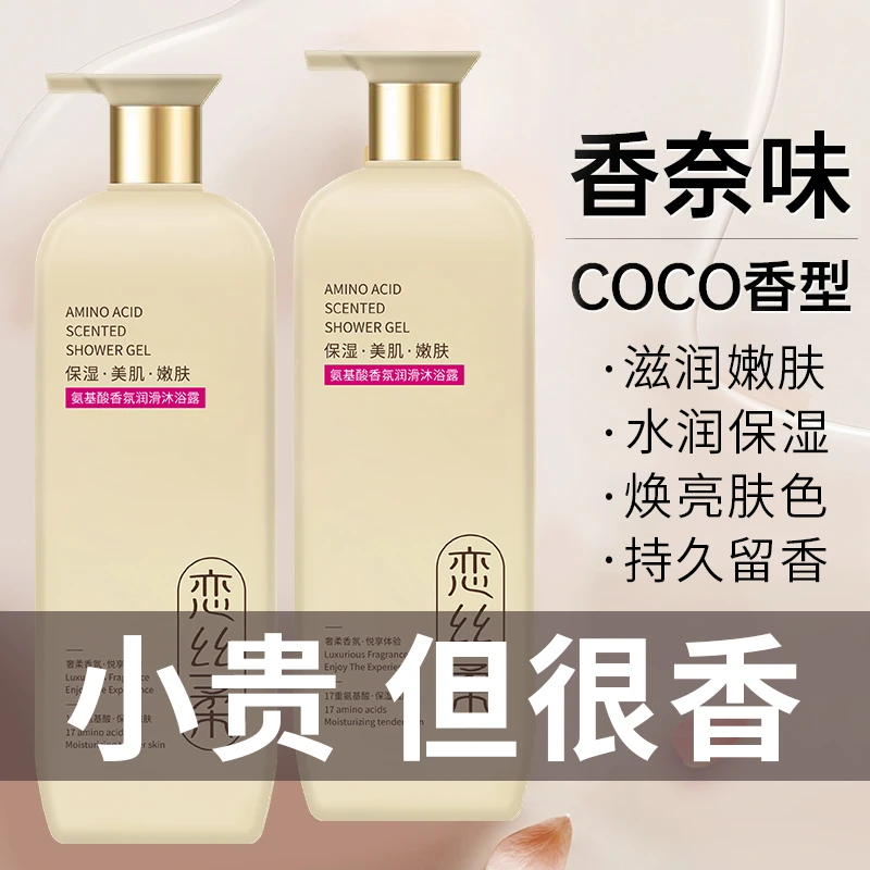 COCO香水沐浴露全身香体浓香留香持久72小时保湿大容量家庭装男女