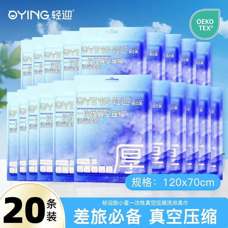 【出游好物】轻迎一次性浴巾大尺寸旅行出差酒店独立包装方便携带