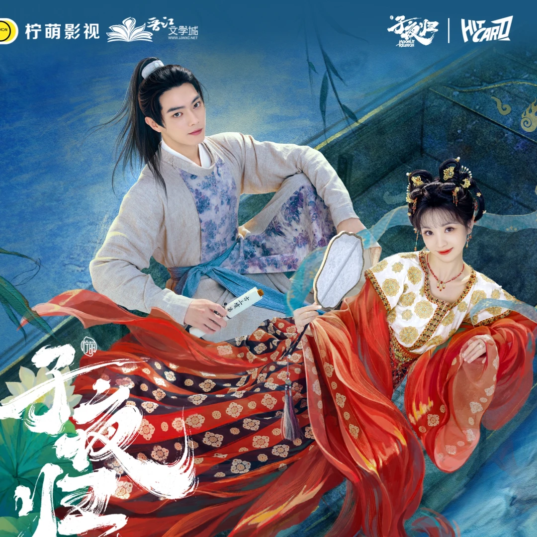 【推推】《子夜归》-Hitcard 星河渡影视纪念收藏卡（默认代拆）