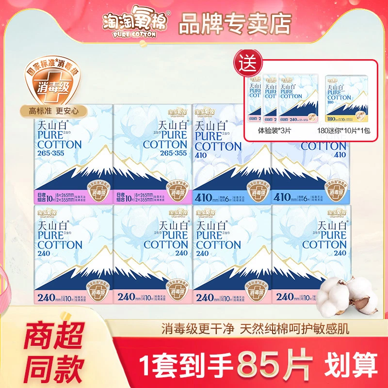 淘淘氧棉天山白卫生巾85片纯棉日夜用组合装亲肤透气姨妈巾消毒级