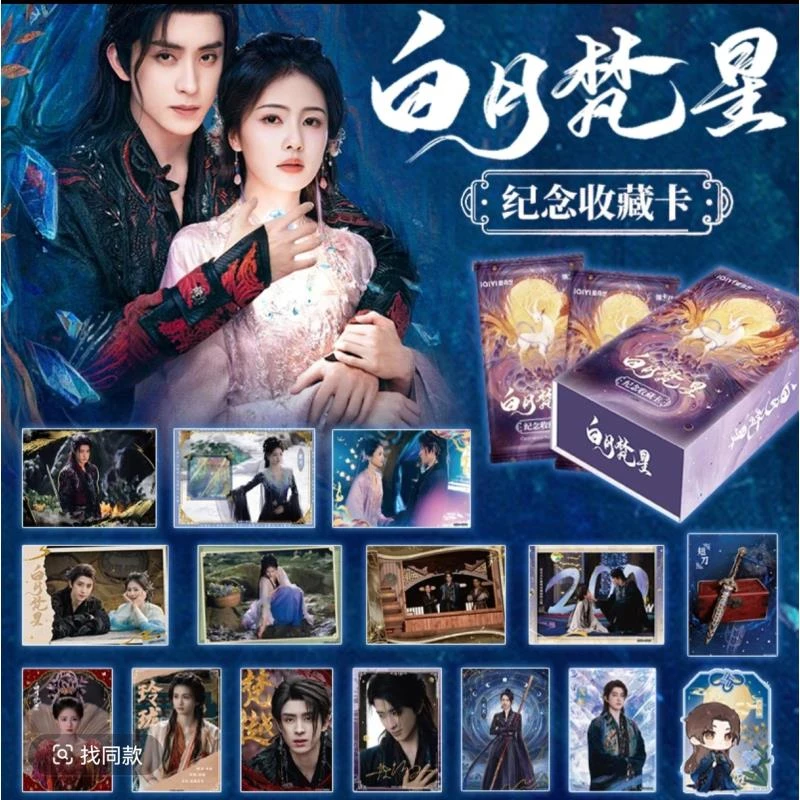 【推推】爱奇艺集卡社白月梵星纪念收藏卡牌敖瑞鹏白鹿盲盒代拆