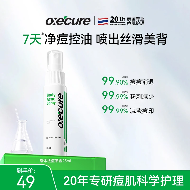 oxecure祛痘喷雾泰国去前胸后背痘身体长痘痘印痘肌清爽便携护理
