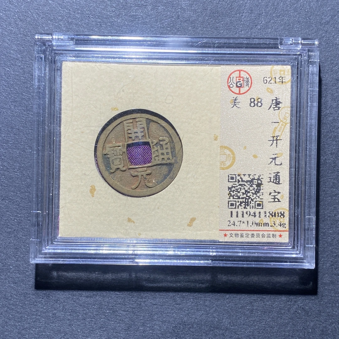 X925-48开元通宝1808--
