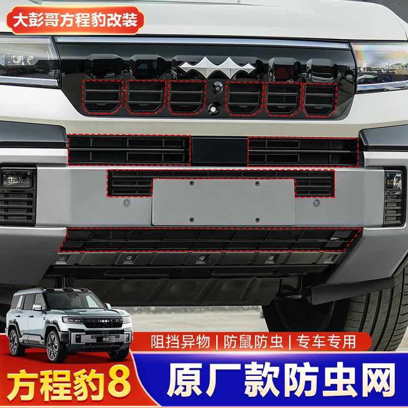 适用方程豹8防虫网汽车中网水箱免拆防尘护网格罩改装饰配件