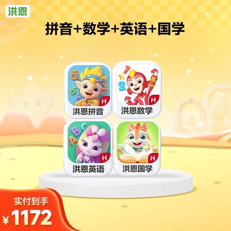 洪恩【拼音+数学启蒙+英语+国学】经典趣味识字阅读进阶