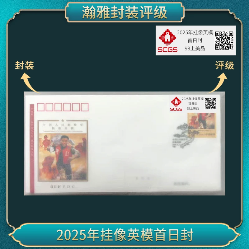 2025年挂像首日封 瀚雅评级 98上美品