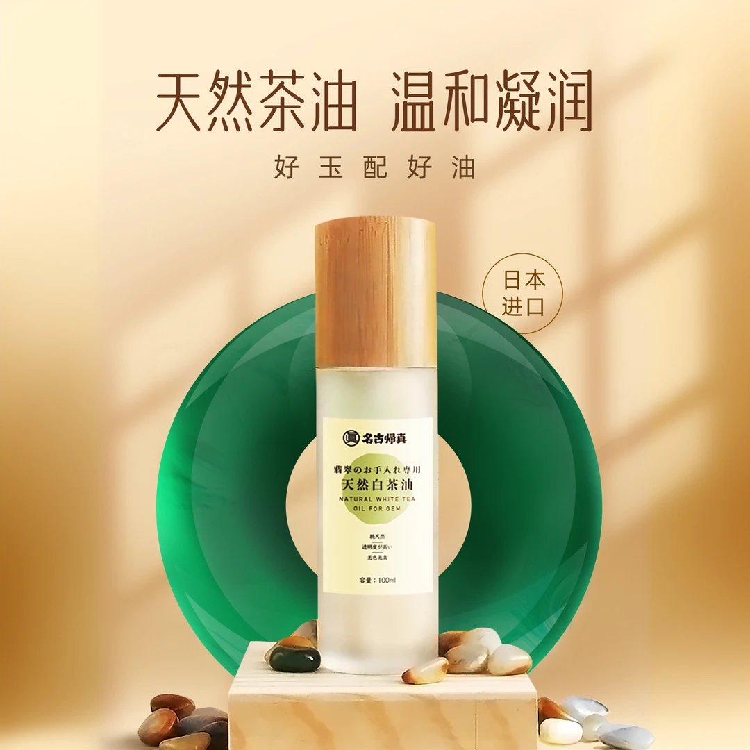 名古归真进口天然白茶油翡翠手镯手串保养油玻璃冰糯种专用保养液