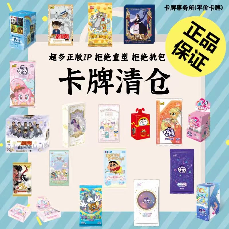 【平价卡牌-超多正版IP清仓】小马宝莉柯南蜡笔小新三丽鸥王者荣耀